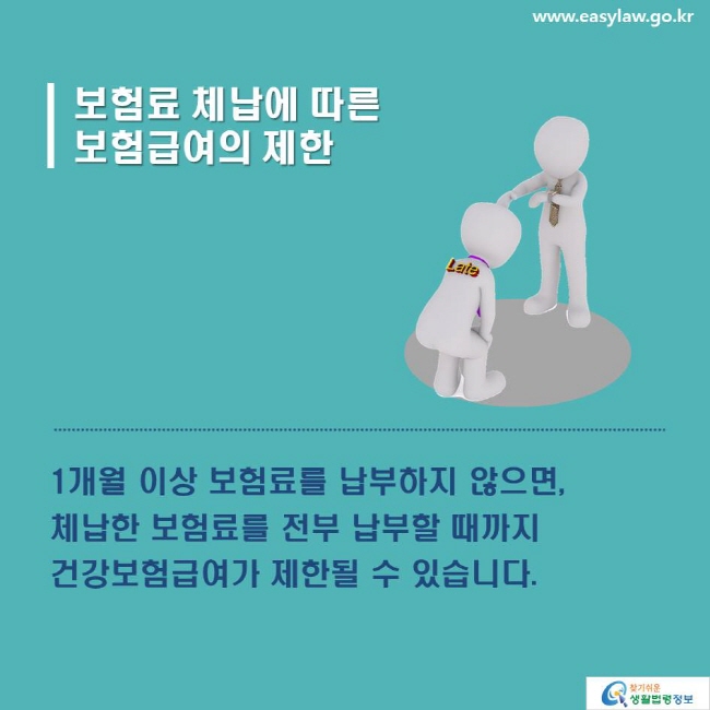 보험료 체납에 따른 보험급여의 제한_1개월 이상 보험료를 납부하지 않으면, 체납한 보험료를 전부 납부할 때까지 건강보험급여가 제한될 수 있습니다.